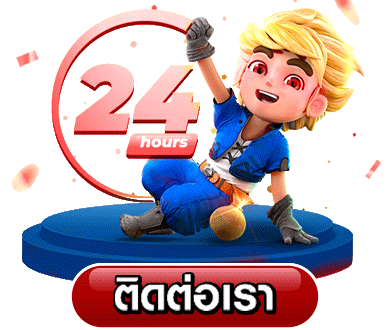 ปุ่มติดต่อเรา- เว็บพนันออนไลน์ ฝากถอน ไม่มีขั้นต่ำ