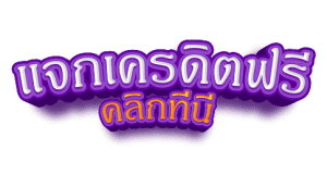 แจกเครดิตฟรี- เว็บพนันออนไลน์ ฝากถอน ไม่มีขั้นต่ำ